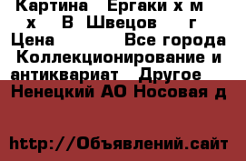 	 Картина “ Ергаки“х.м 30 х 40 В. Швецов 2017г › Цена ­ 5 500 - Все города Коллекционирование и антиквариат » Другое   . Ненецкий АО,Носовая д.